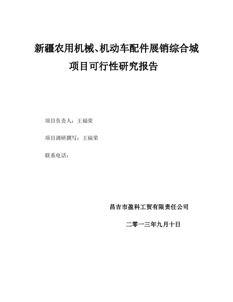 机械行业-农用机械、汽配城项目可研