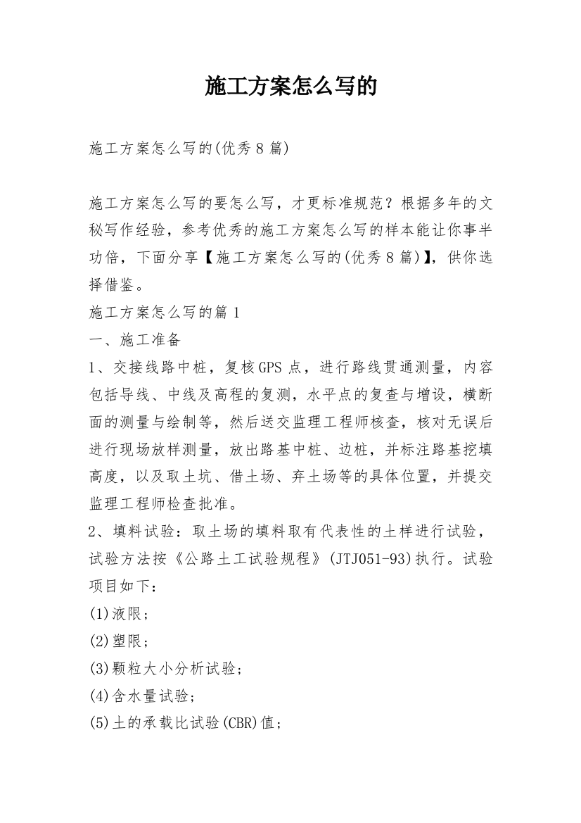 施工方案怎么写的