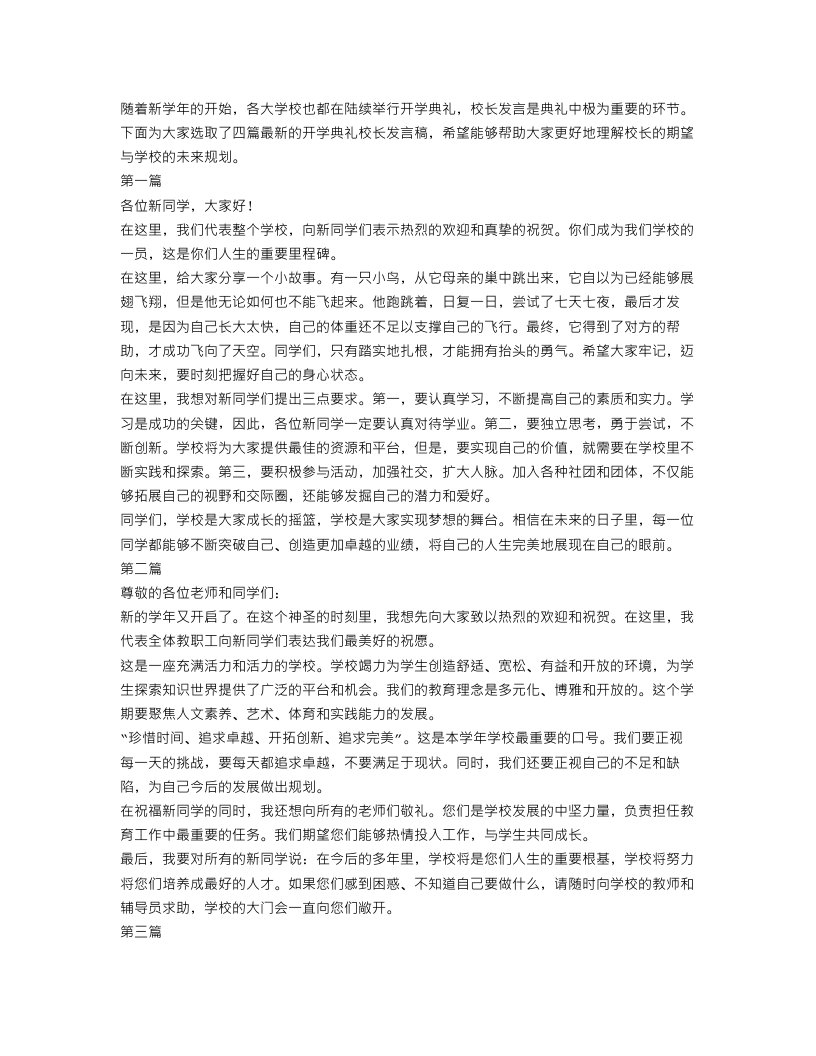 最新开学典礼校长发言稿范文精选4篇