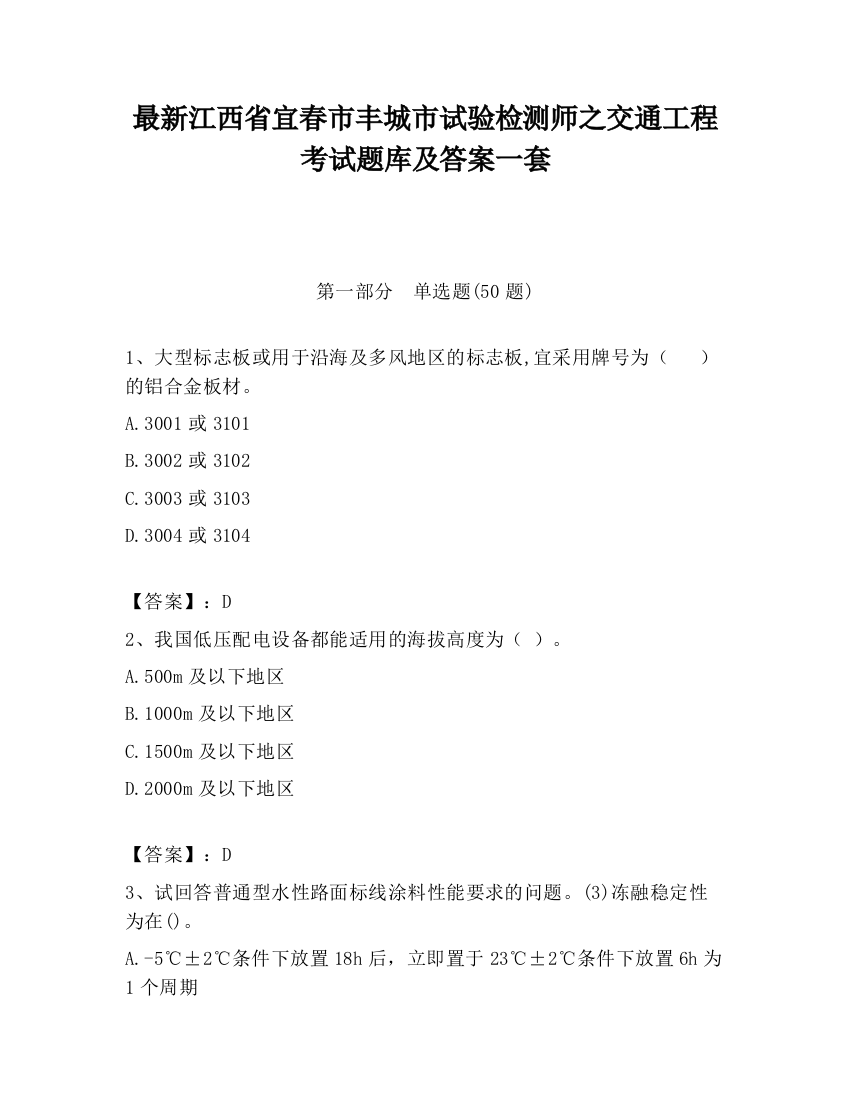 最新江西省宜春市丰城市试验检测师之交通工程考试题库及答案一套