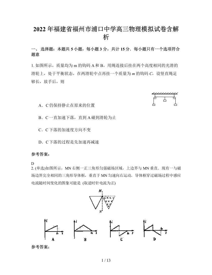 2022年福建省福州市浦口中学高三物理模拟试卷含解析