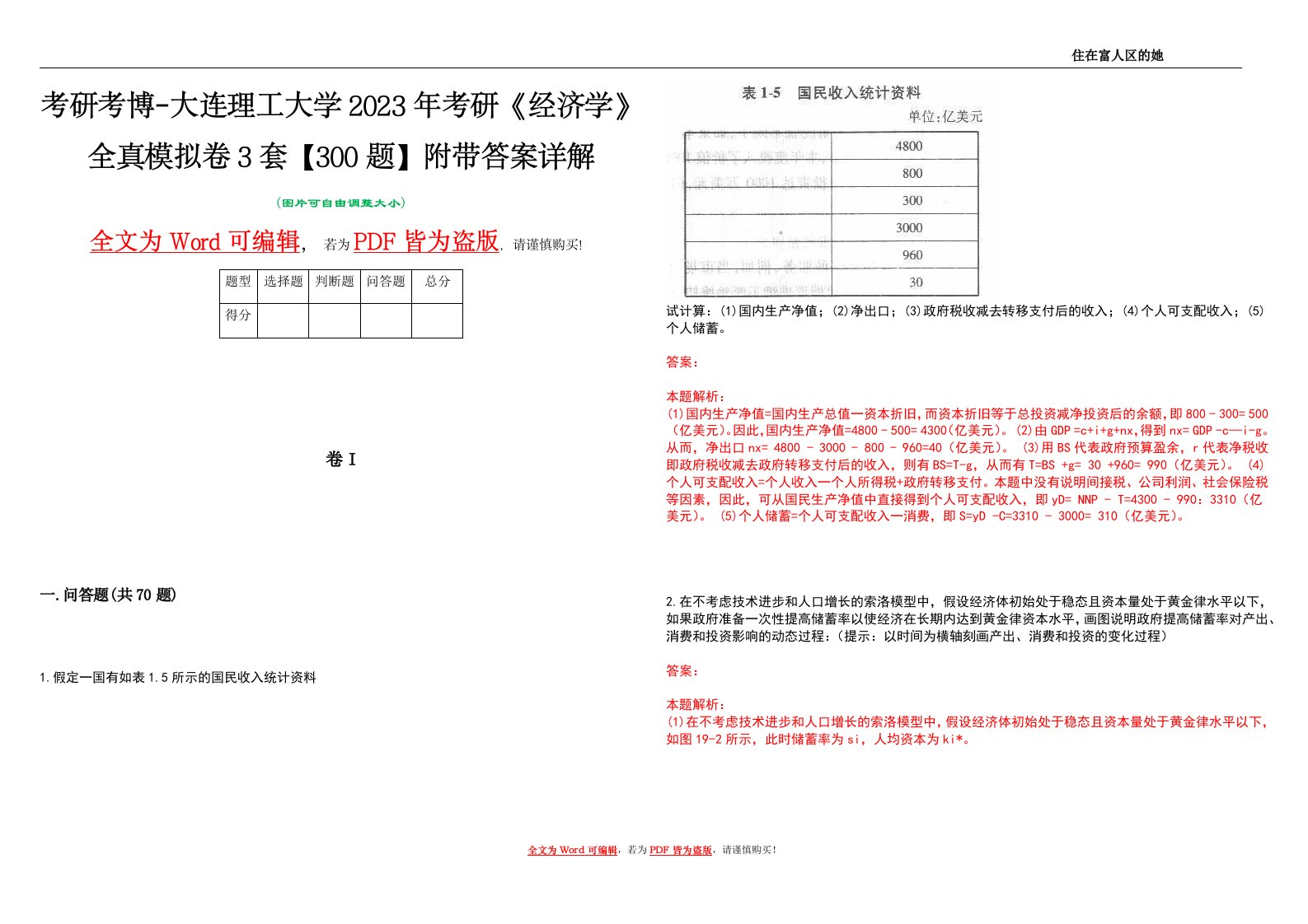 考研考博-大连理工大学2023年考研《经济学》全真模拟卷3套【300题】附带答案详解V1.3