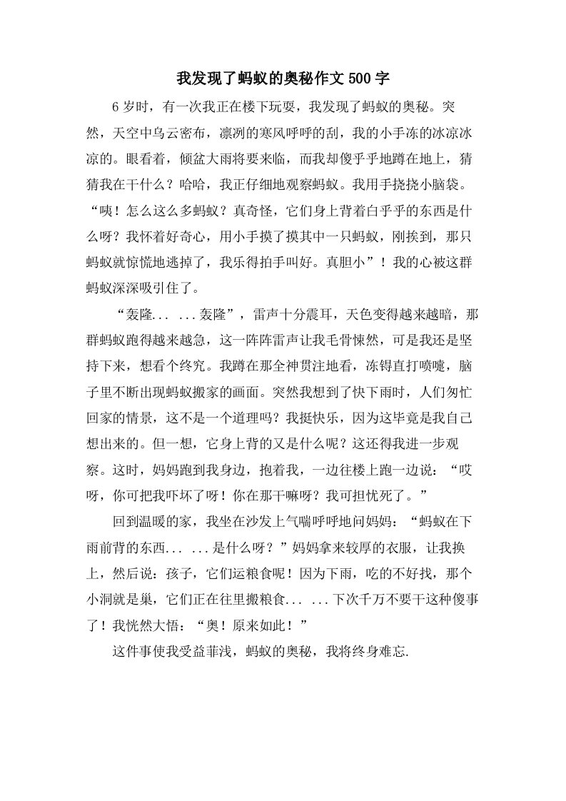 我发现了蚂蚁的奥秘作文500字