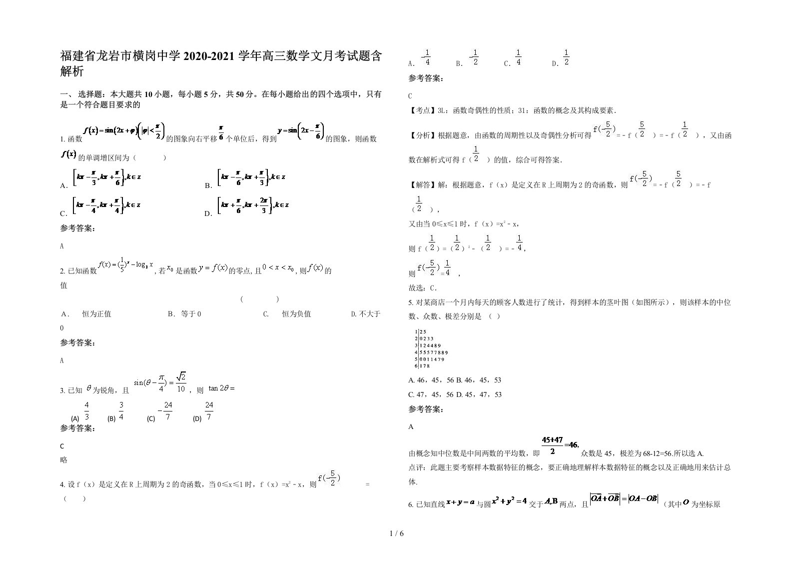 福建省龙岩市横岗中学2020-2021学年高三数学文月考试题含解析