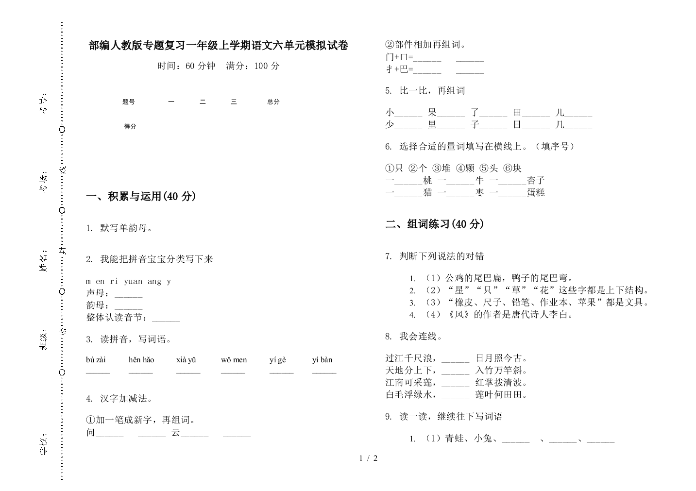 部编人教版专题复习一年级上学期语文六单元模拟试卷