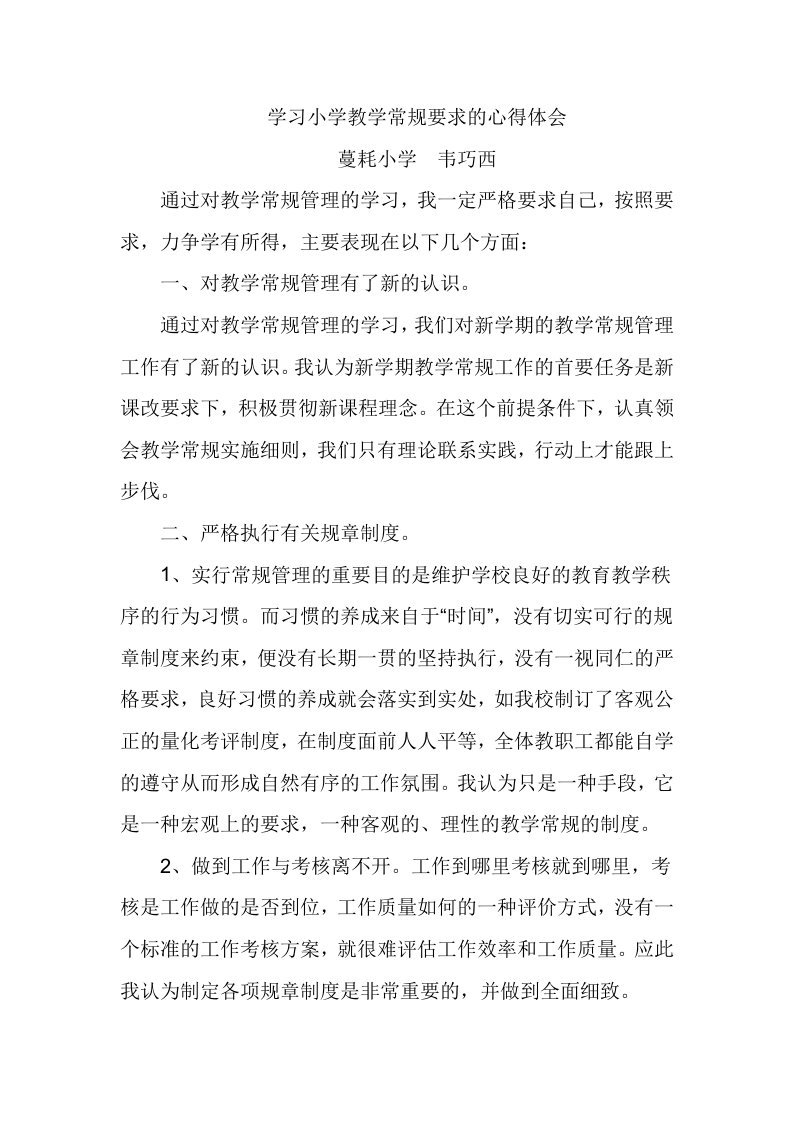 教学常规管理学习心得体会