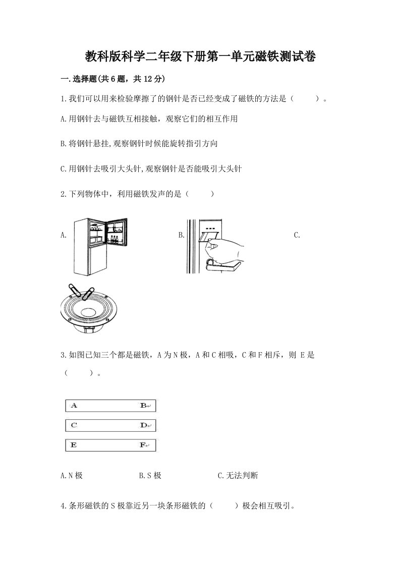 教科版科学二年级下册第一单元磁铁测试卷含完整答案【历年真题】