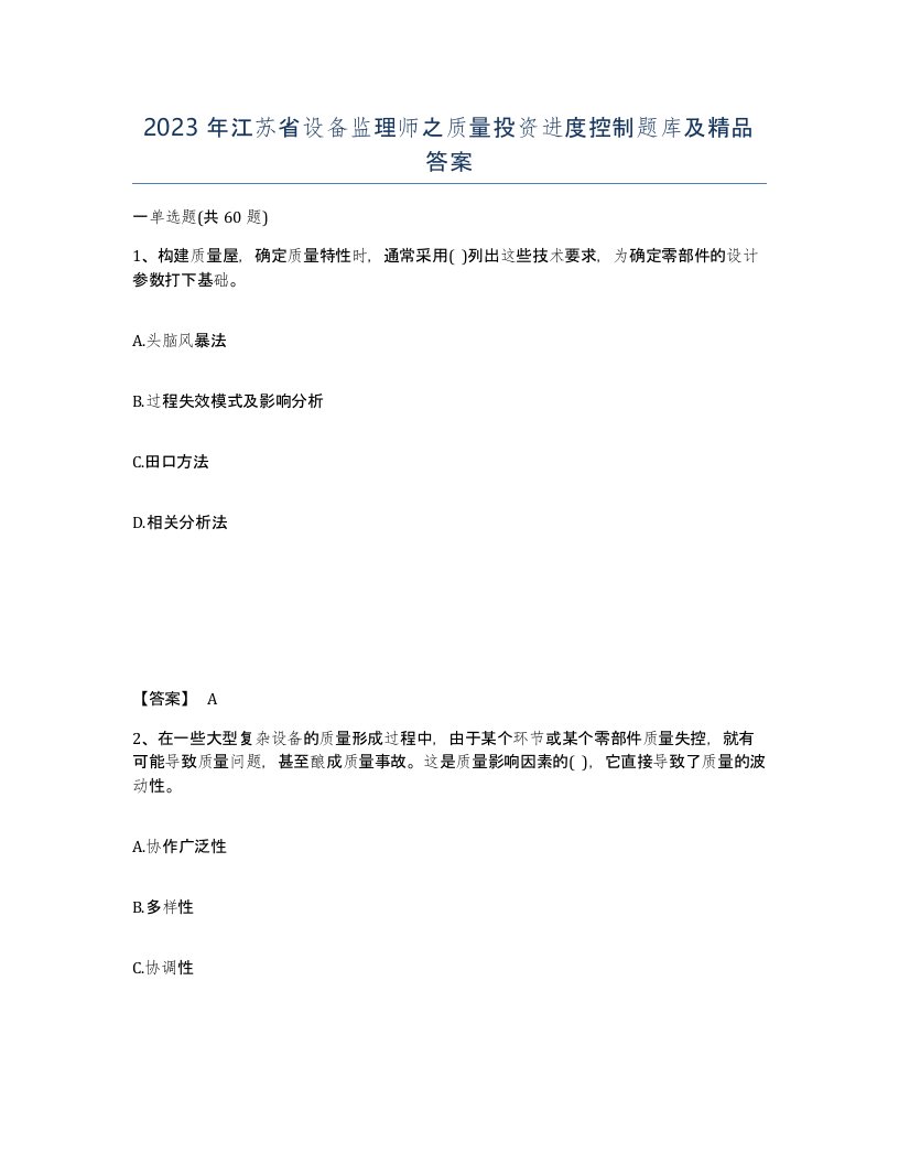 2023年江苏省设备监理师之质量投资进度控制题库及答案