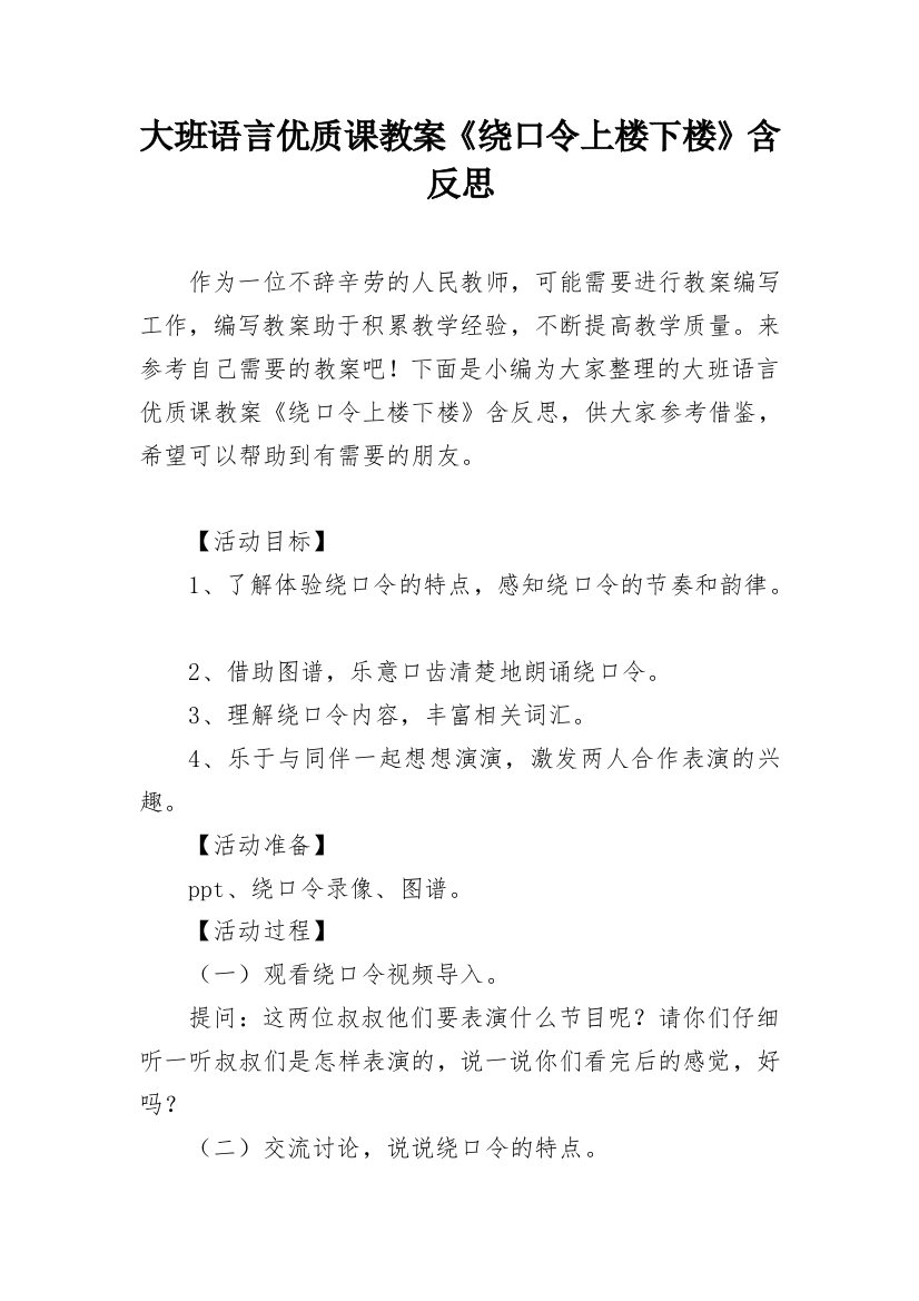 大班语言优质课教案《绕口令上楼下楼》含反思_1