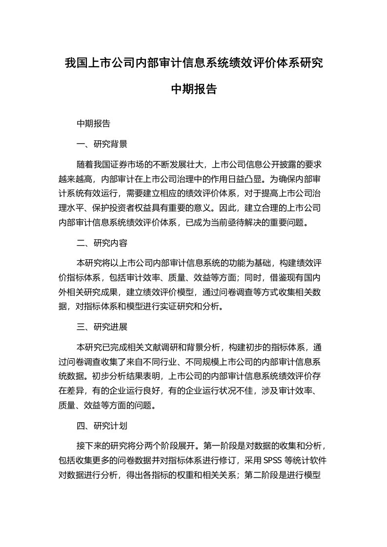 我国上市公司内部审计信息系统绩效评价体系研究中期报告