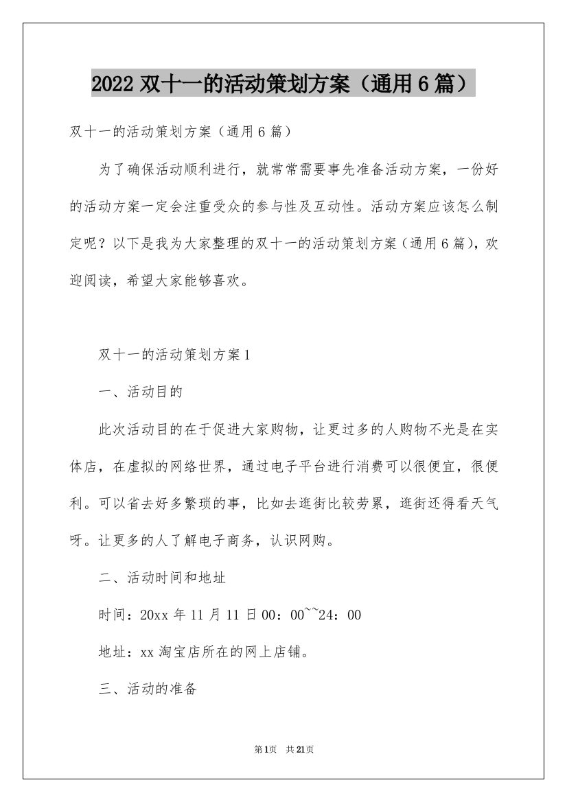 2022双十一的活动策划方案（通用6篇）