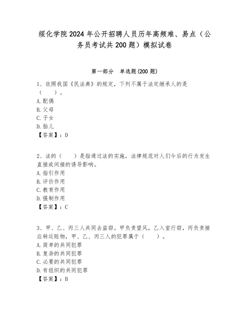 绥化学院2024年公开招聘人员历年高频难、易点（公务员考试共200题）模拟试卷最新