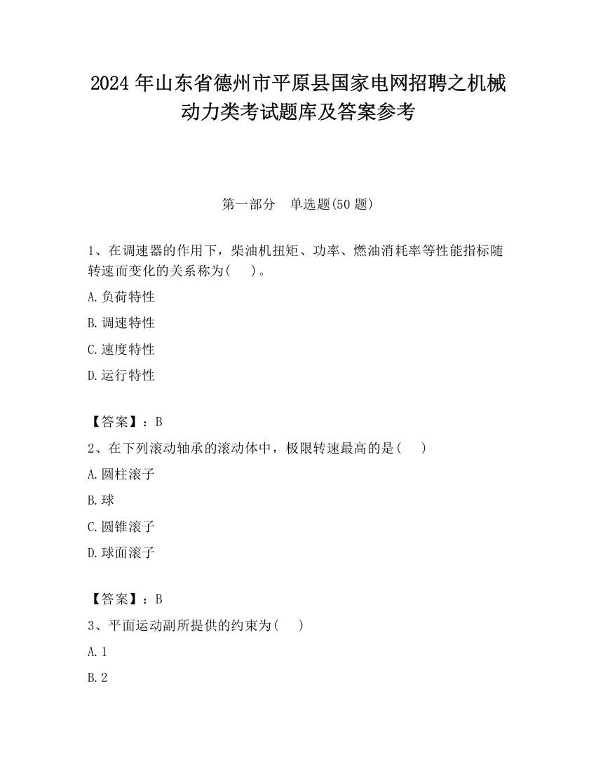 2024年山东省德州市平原县国家电网招聘之机械动力类考试题库及答案参考