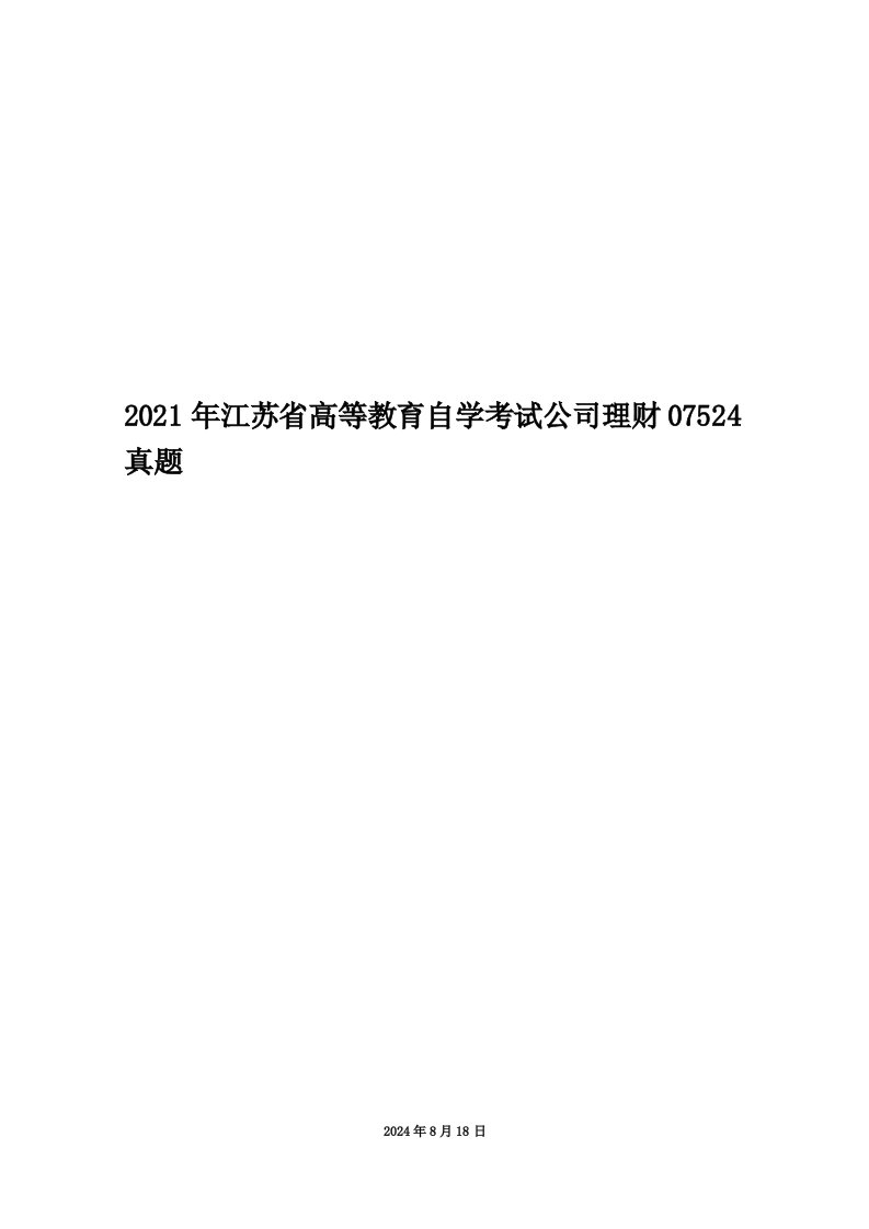 2021年江苏省高等教育自学考试公司理财07524真题