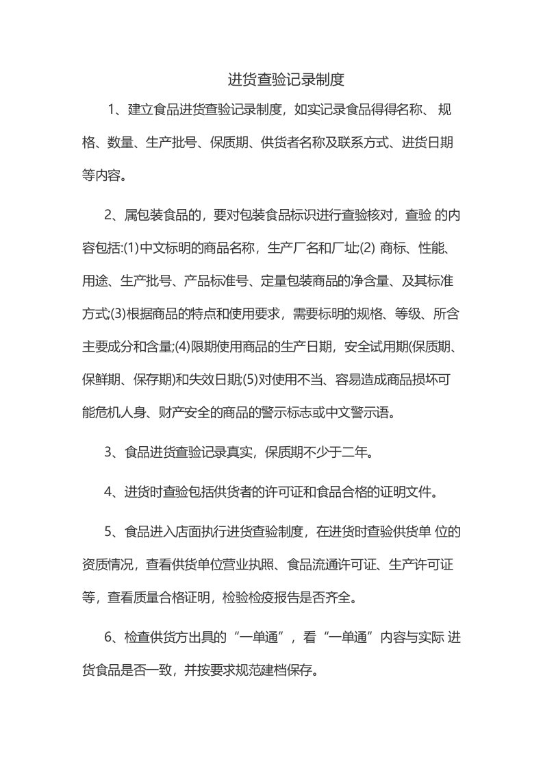 食品安全自查、从业人员健康管理、进货查验记录、食品安全事故处置等保证食品安全的规章制度