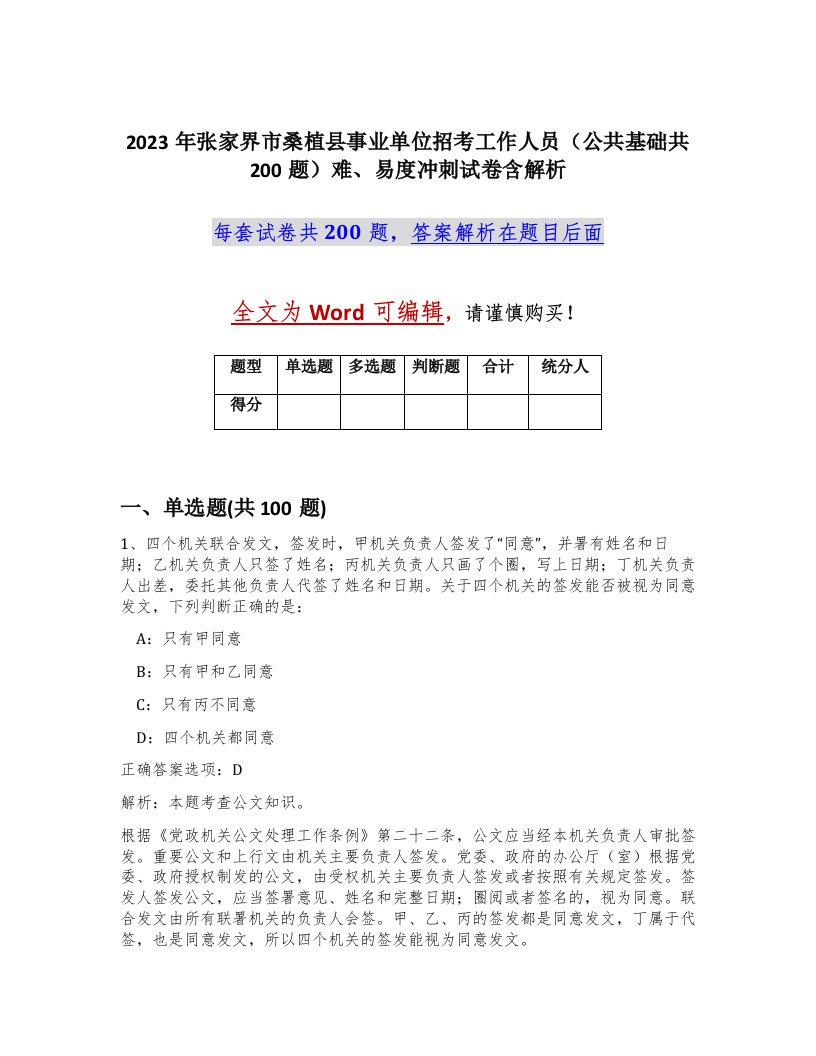 2023年张家界市桑植县事业单位招考工作人员公共基础共200题难易度冲刺试卷含解析