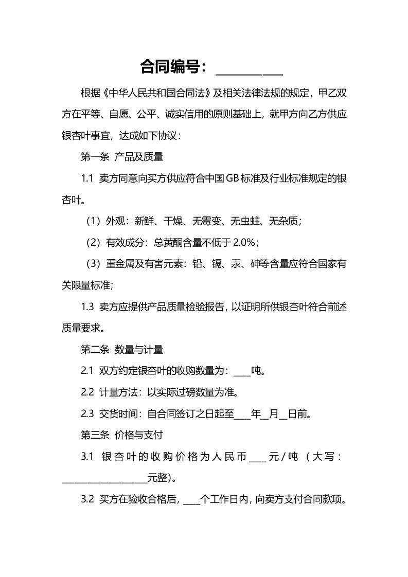 黑龙江省银杏叶收购合同