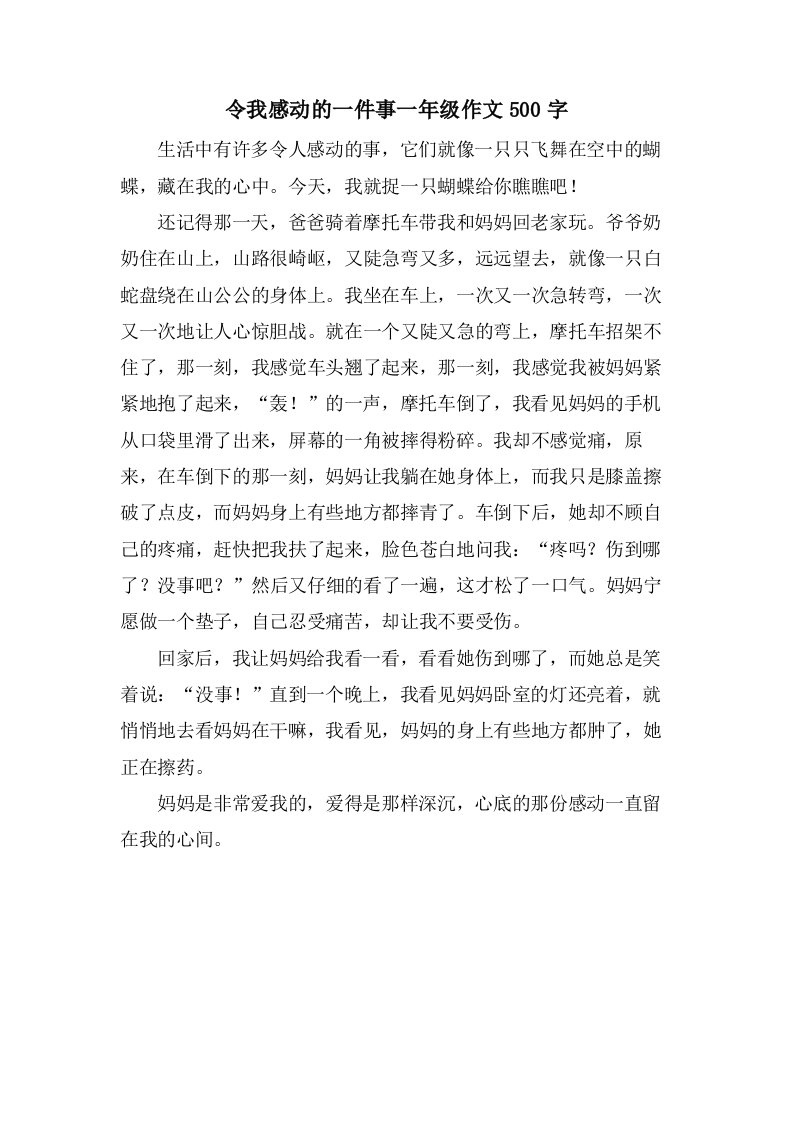 令我感动的一件事一年级作文500字