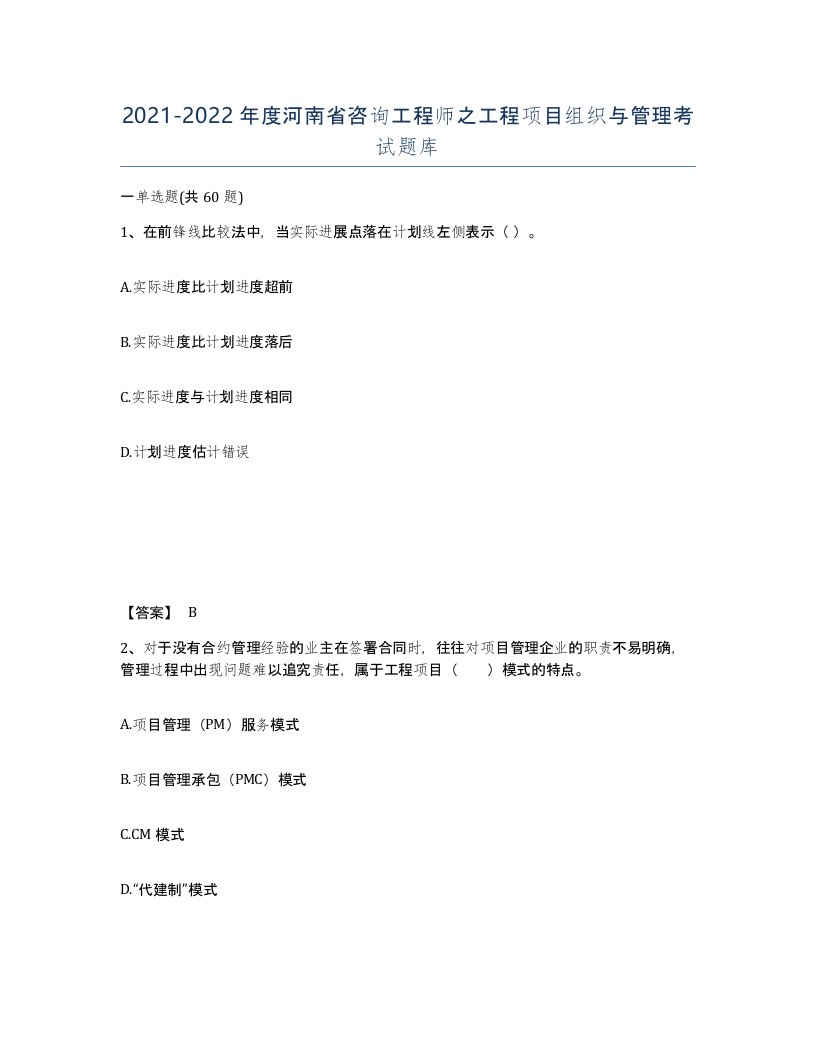 2021-2022年度河南省咨询工程师之工程项目组织与管理考试题库