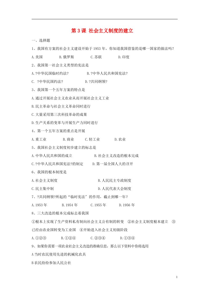 八年级历史下册第二学习主题社会主义道路的探索第3课社会主义制度的建立课时练川教版