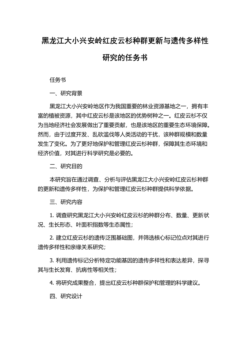 黑龙江大小兴安岭红皮云杉种群更新与遗传多样性研究的任务书