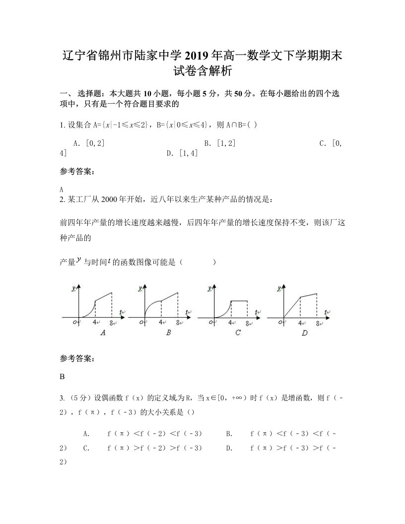 辽宁省锦州市陆家中学2019年高一数学文下学期期末试卷含解析