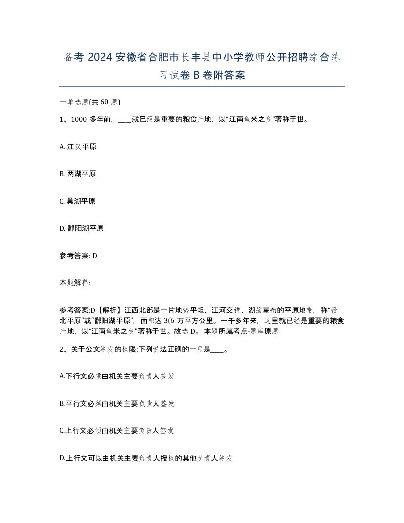 备考2024安徽省合肥市长丰县中小学教师公开招聘综合练习试卷B卷附答案