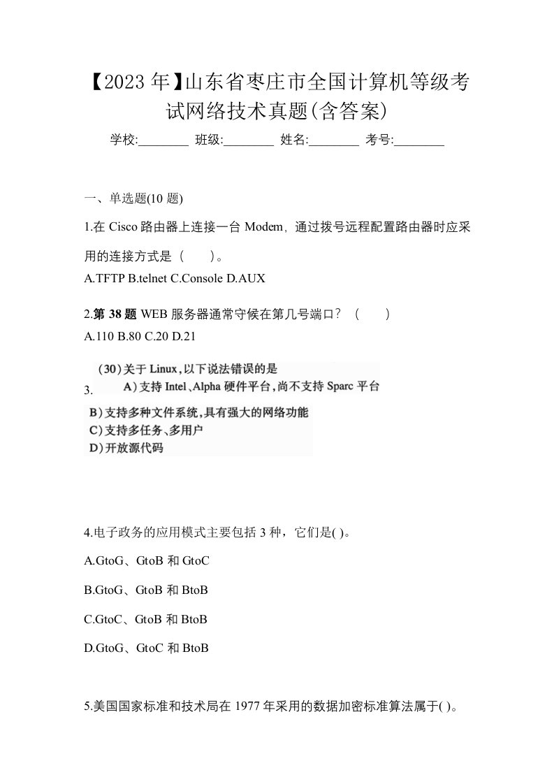 2023年山东省枣庄市全国计算机等级考试网络技术真题含答案