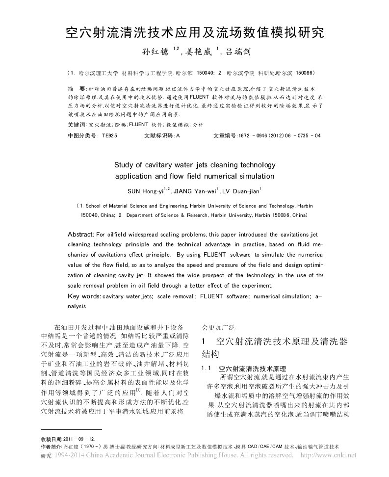 空穴射流清洗技术应用及流场数值模拟研究