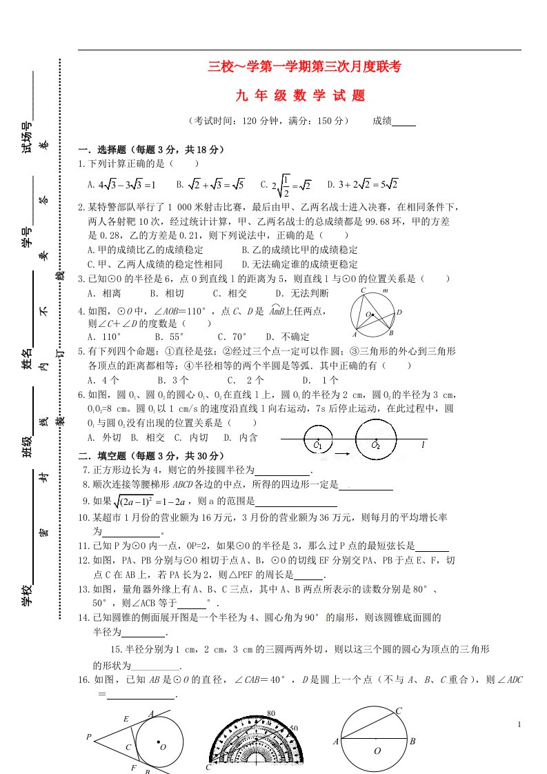 江苏省泰州市九级数学上学期三校第二阶段联考试题（无答案）