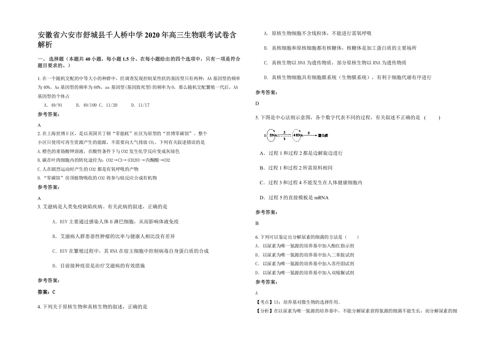 安徽省六安市舒城县千人桥中学2020年高三生物联考试卷含解析