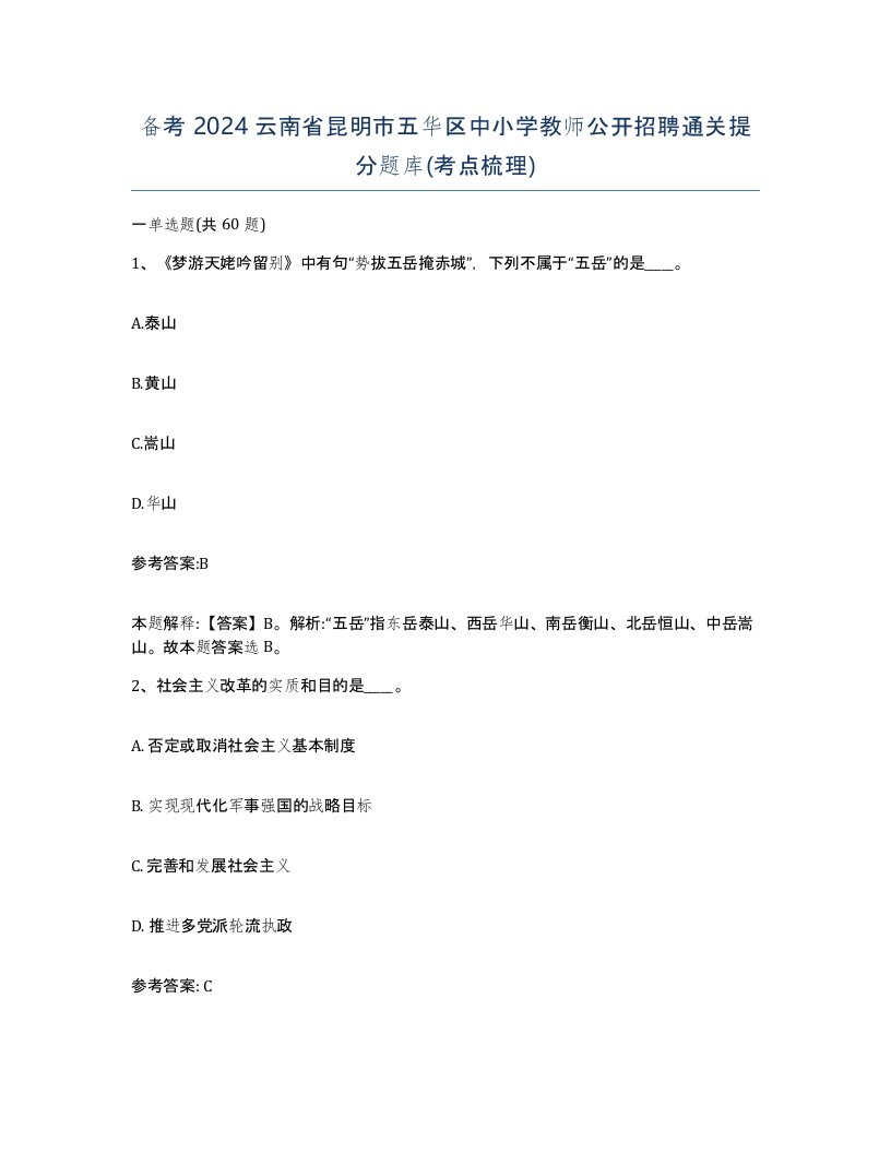 备考2024云南省昆明市五华区中小学教师公开招聘通关提分题库考点梳理