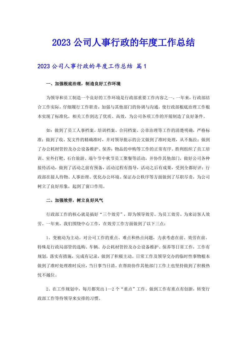 2023公司人事行政的年度工作总结