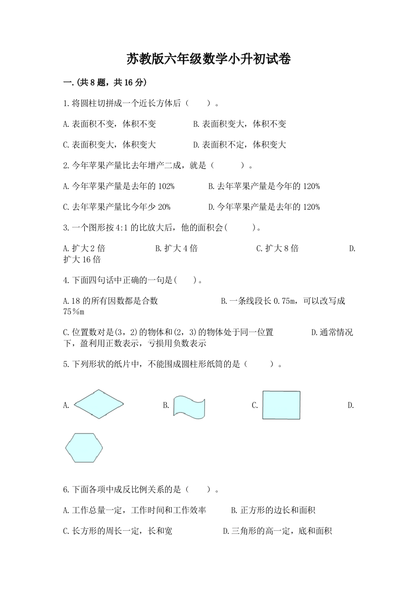 苏教版六年级数学小升初试卷附完整答案【全国通用】