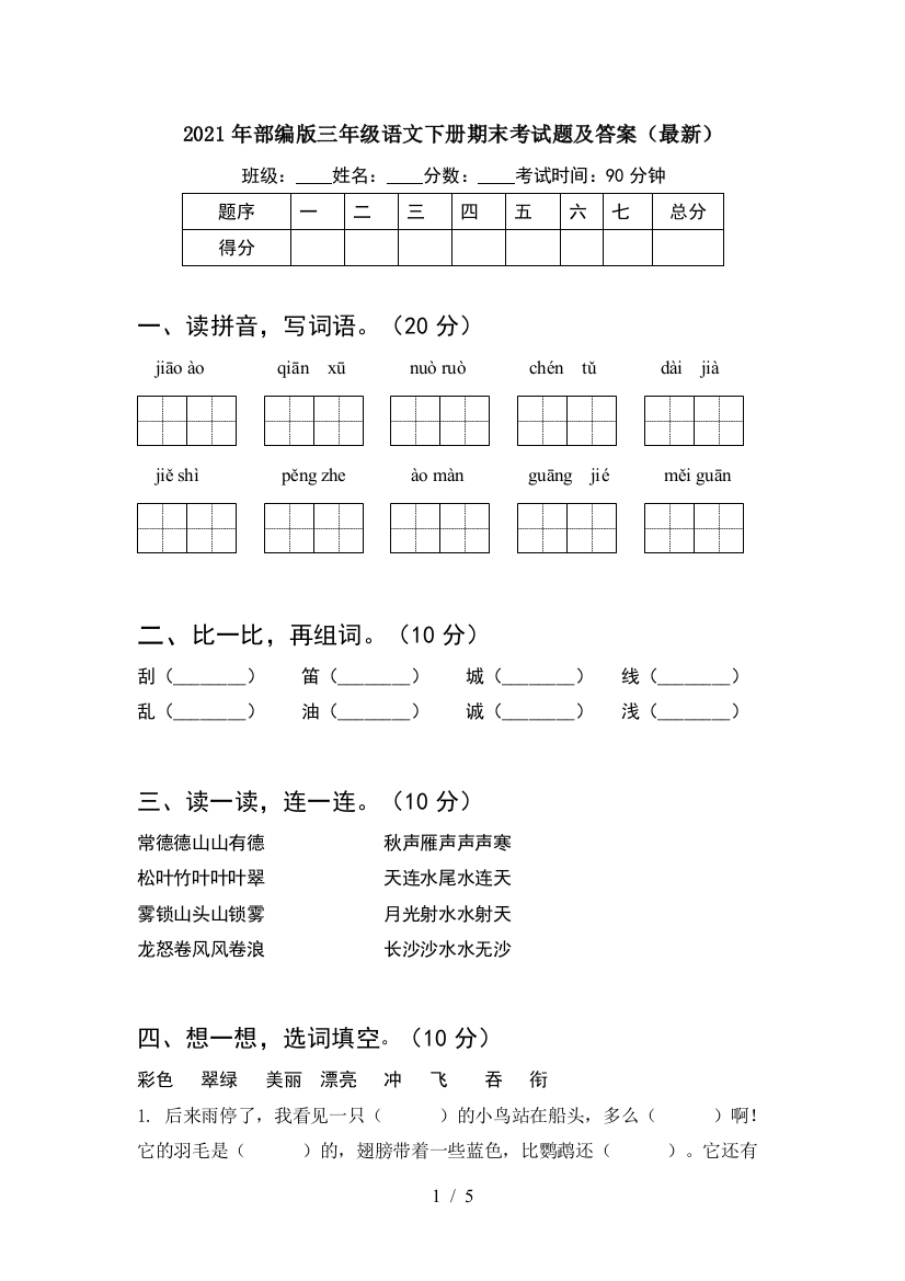 2021年部编版三年级语文下册期末考试题及答案(最新)