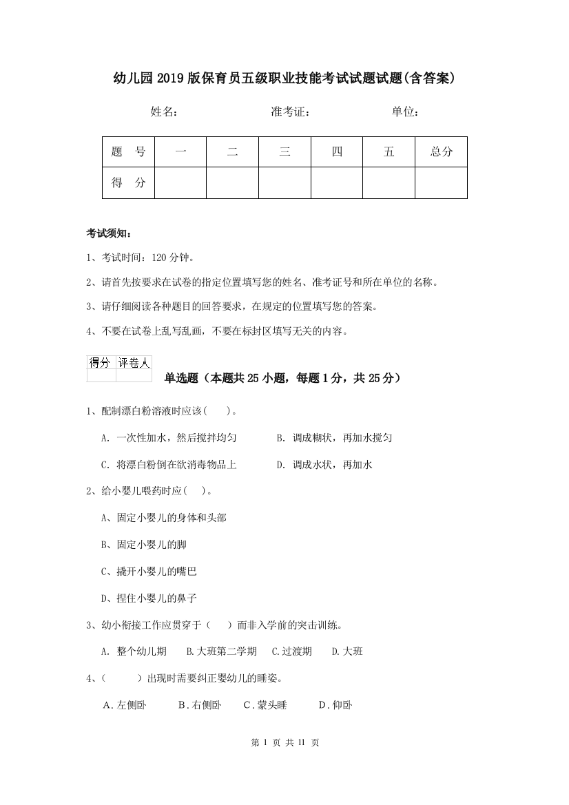 幼儿园2019版保育员五级职业技能考试试题试题(含答案)