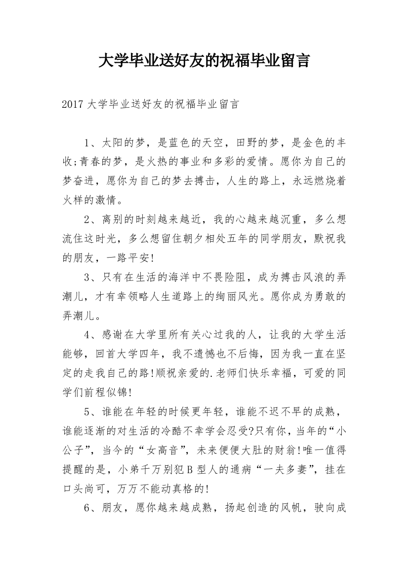 大学毕业送好友的祝福毕业留言