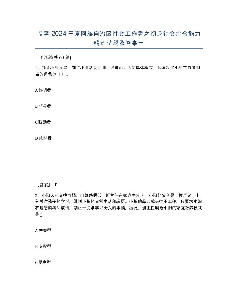 备考2024宁夏回族自治区社会工作者之初级社会综合能力试题及答案一