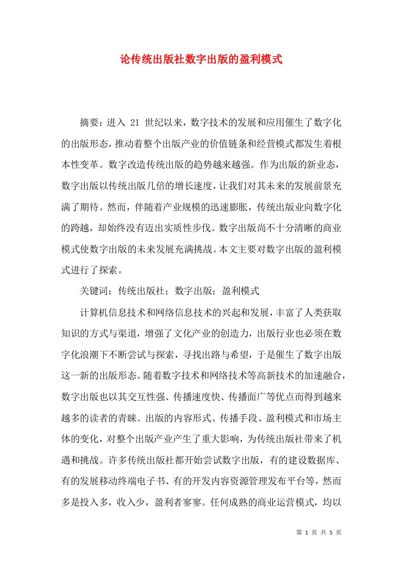 论传统出版社数字出版的盈利模式