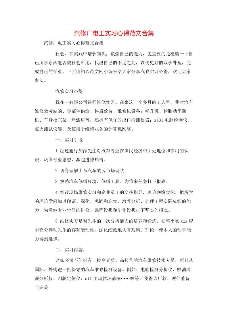 汽修厂电工实习心得范文合集