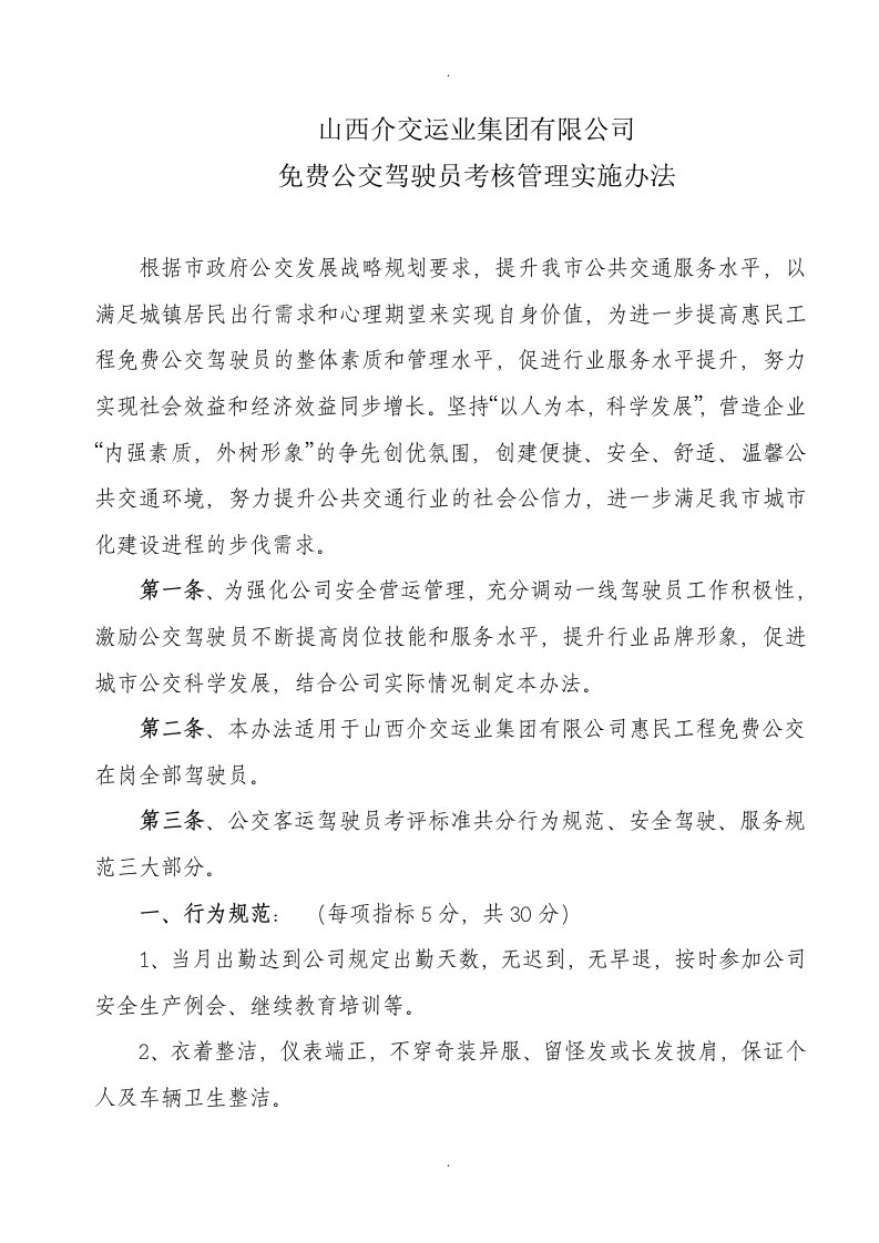 公交驾驶员考核办法