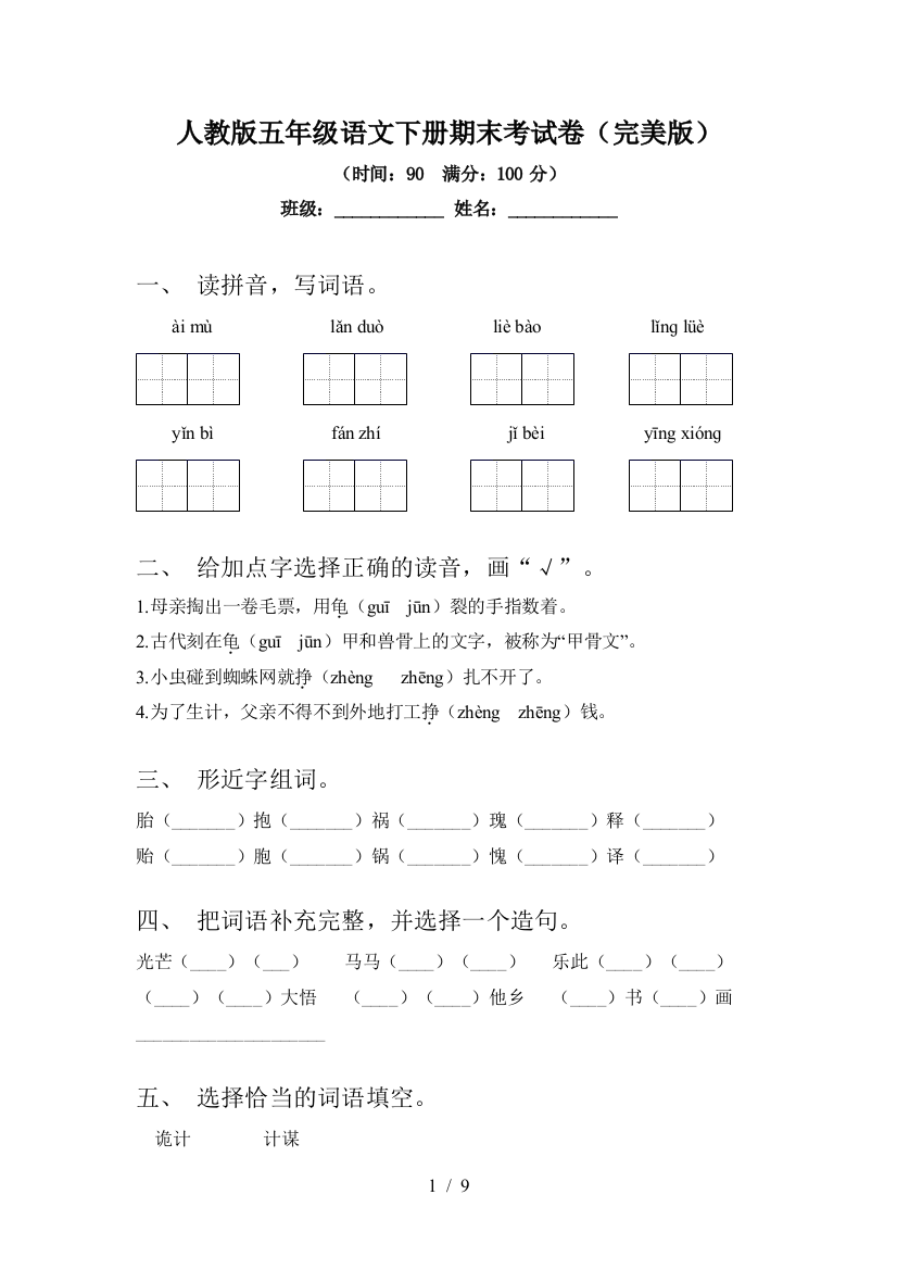 人教版五年级语文下册期末考试卷(完美版)