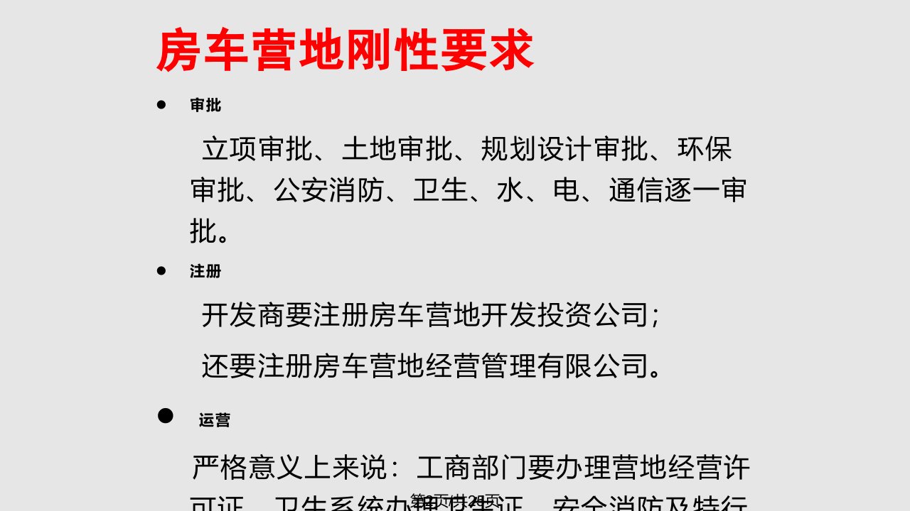 浅析房车营地建设浅谈露营地立项土地获取及运营管理