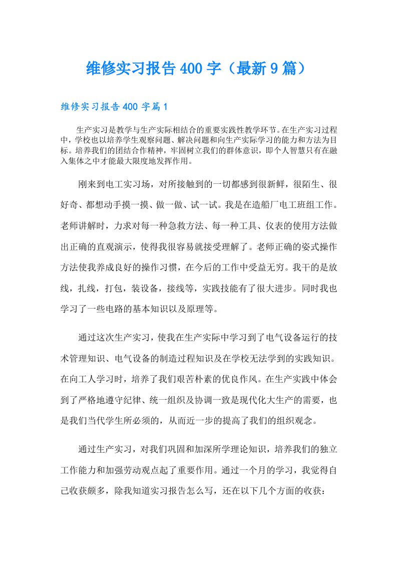 维修实习报告400字（最新9篇）