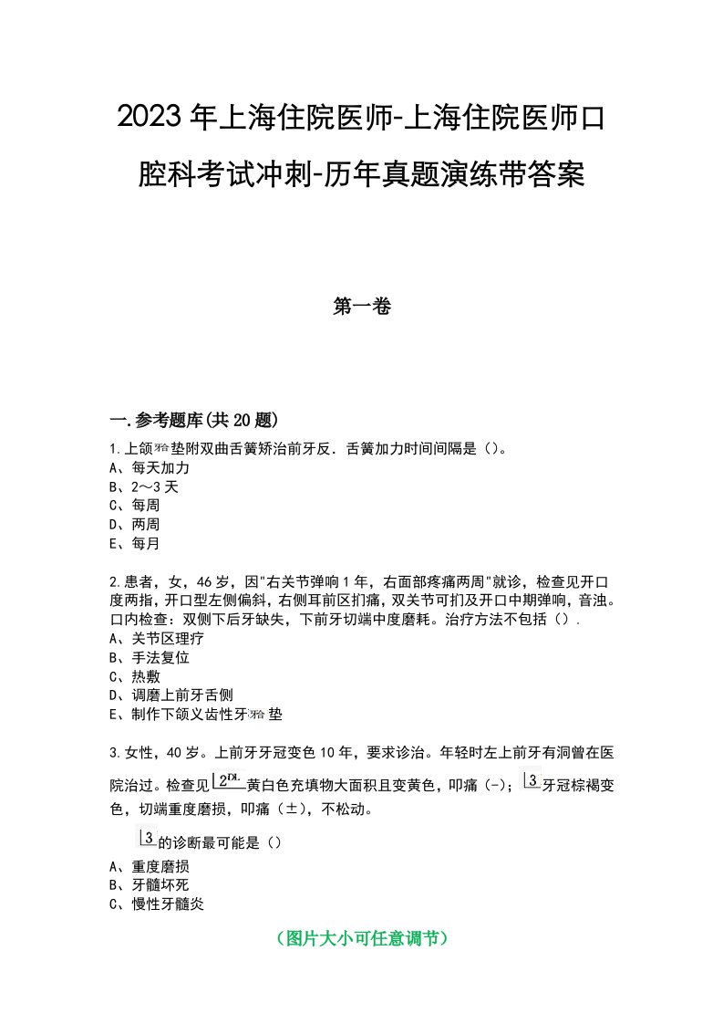 2023年上海住院医师-上海住院医师口腔科考试冲刺-历年真题演练带答案