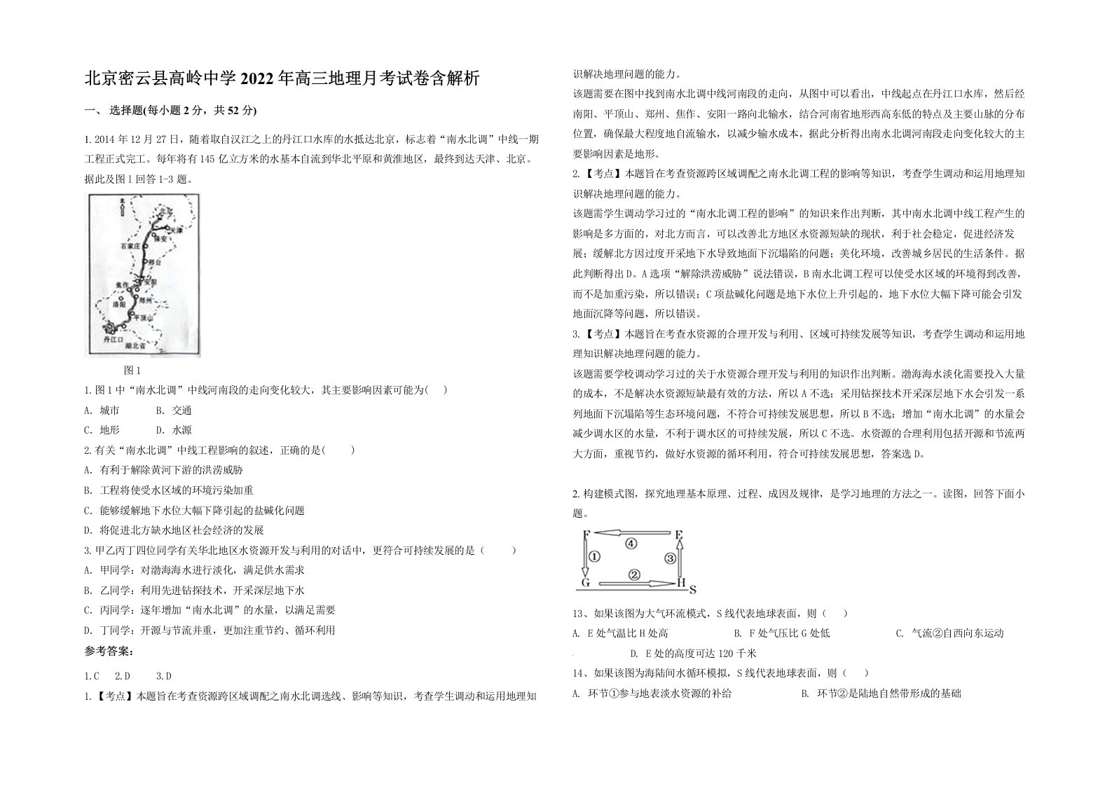 北京密云县高岭中学2022年高三地理月考试卷含解析