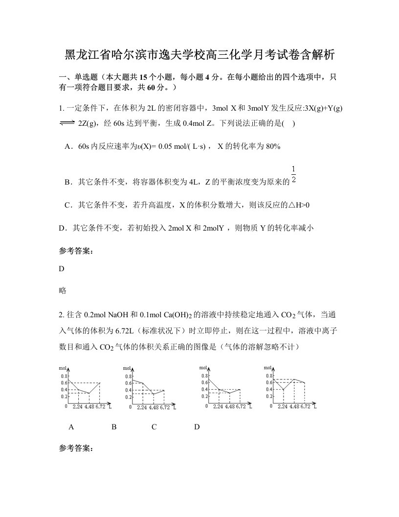 黑龙江省哈尔滨市逸夫学校高三化学月考试卷含解析