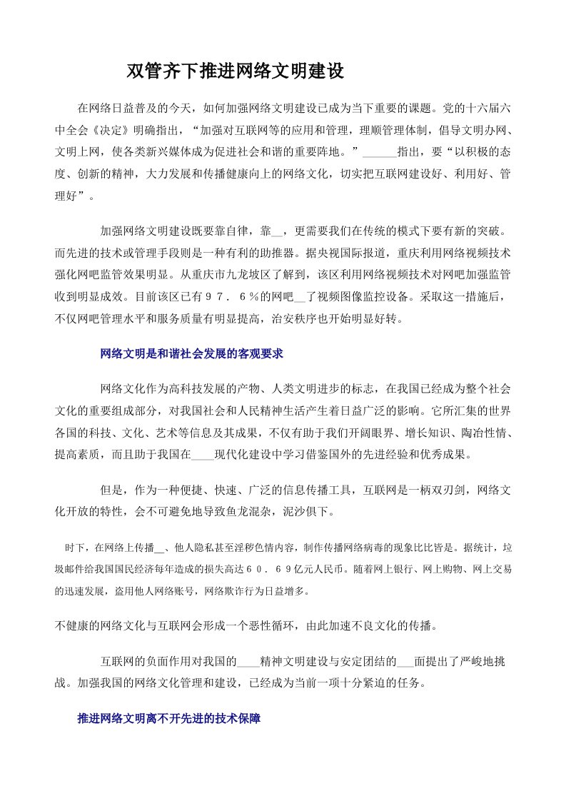 双管齐下推进网络文明建设