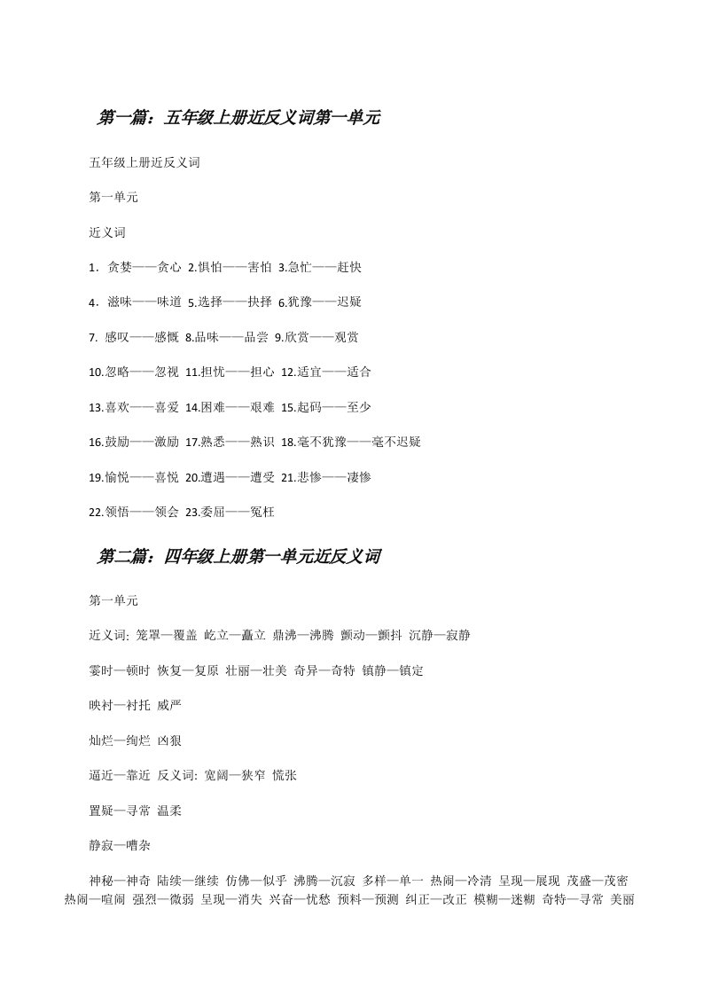 五年级上册近反义词第一单元（共5篇）[修改版]