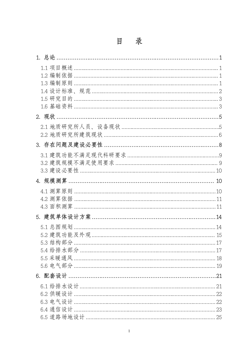 某采油厂地质研究综合楼可行性研究报告